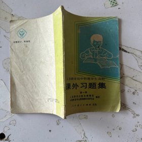 课外习题集 第一册