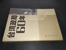 台湾政局60年