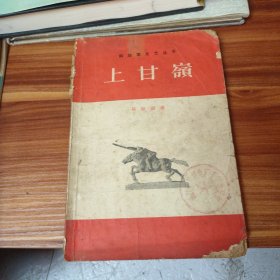 上甘岭 1958年版(书品见图)