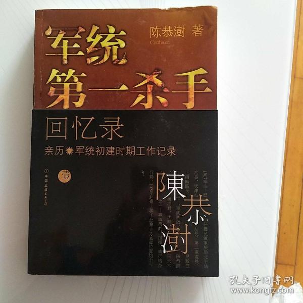 军统第一杀手回忆录1：亲历军统初建时期工作记录