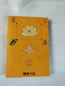 心潭莲影:禅典小品