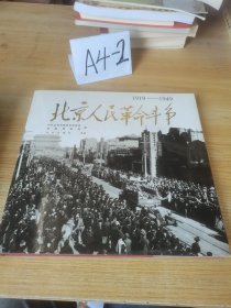 北京人民革命斗争:1919～1949