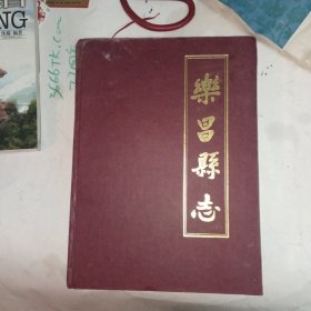 乐昌县志:清、康熙五十八年版(包邮)