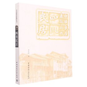 四川民居/中国民居建筑丛书 中国建筑工业出版社 9787117093 李先逵