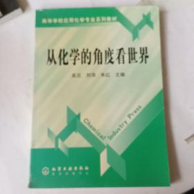 高等学校应用化学专业系列教材：从化学的角度看世界