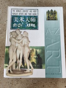 美术大师经典