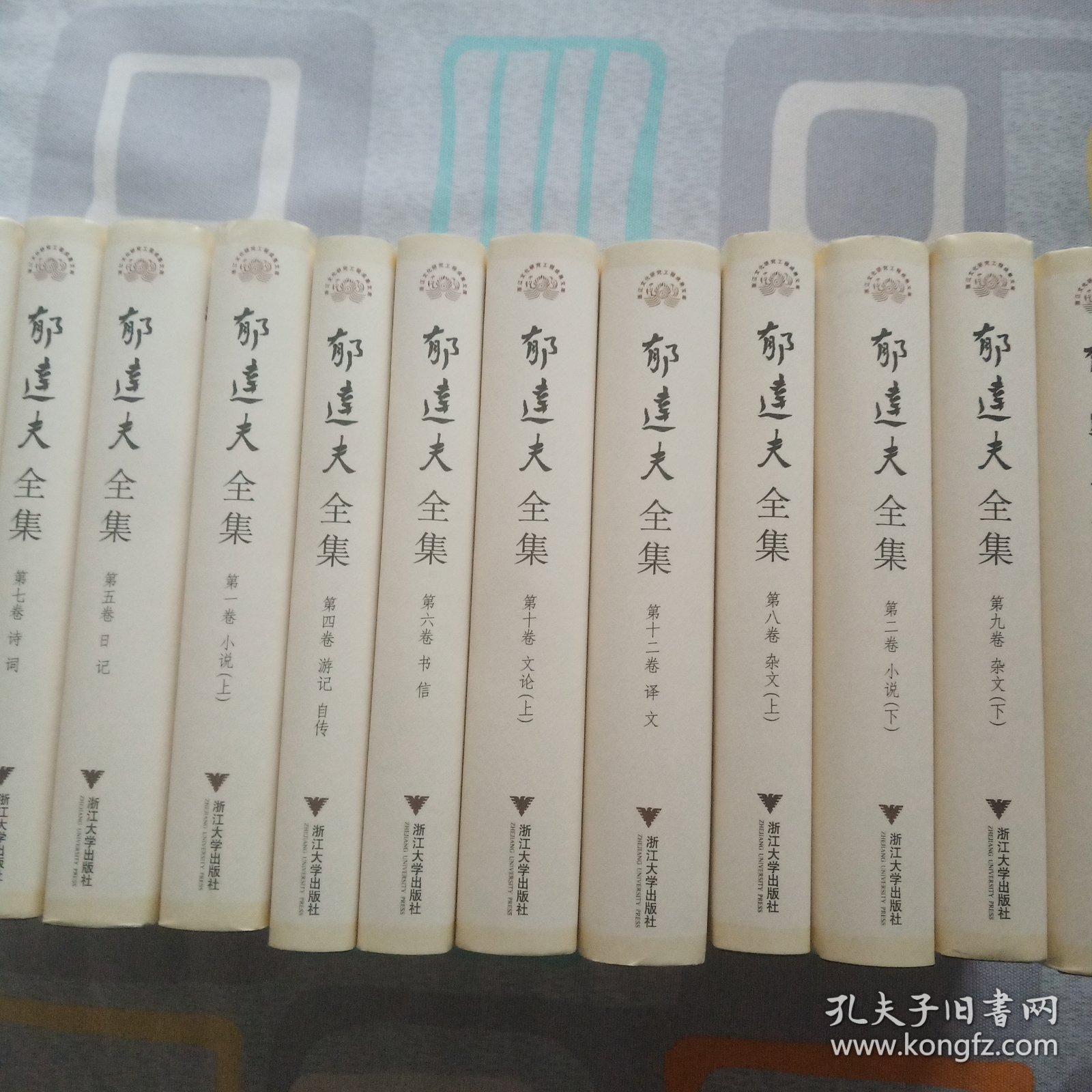 郁达夫全集(共12册)