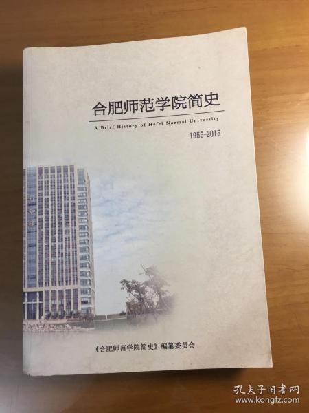 合肥师范学院简史（1955一2015）