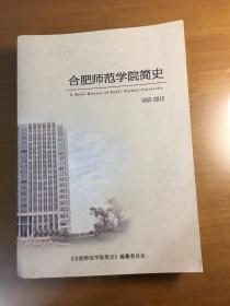 合肥师范学院简史(1955一2015)