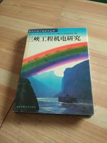 三峡工程机电研究