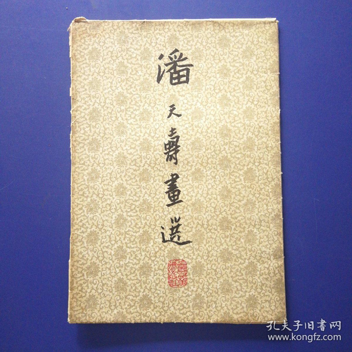 潘天寿画选 （ 1979一版一印，8开带涵套20张全套，实物拍图，涵套有破损如图，内20张画好品）