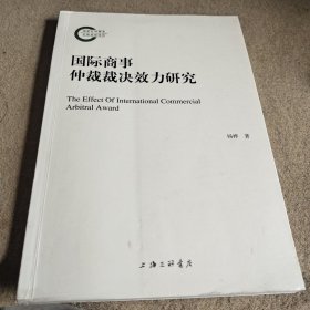 国际商事仲裁裁决效力研究