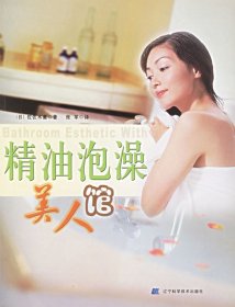 精油泡澡美人馆