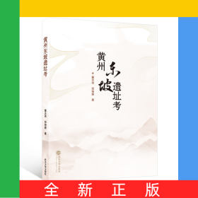 黃州東坡遺址考