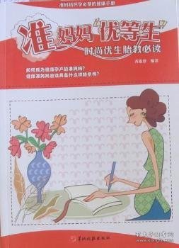 准妈妈“优等生”：时尚优生胎教必读