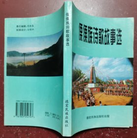 傈僳族诗歌故事选（编审签名本）