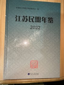 江苏民盟年鉴2022