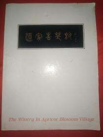 酒家杏花村 汾酒竹叶青酒图片多多