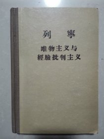 吕敏（1931年出生，中科院院士、核物理专家） 院士 旧藏：吕敏 签名本《列宁唯物主义与经验批判主义》