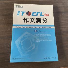 挑战TOEFL iBT作文满分