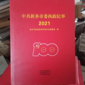 中共新乡市委执政纪事2021