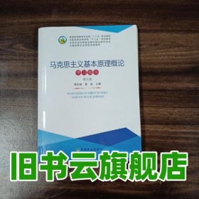 马克思主义基本原理概论学习指导 蒋正峰 黄浩主编 中国农业出版社 9787109241152