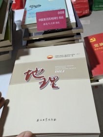 中国石油员工基本知识读本（七）地理