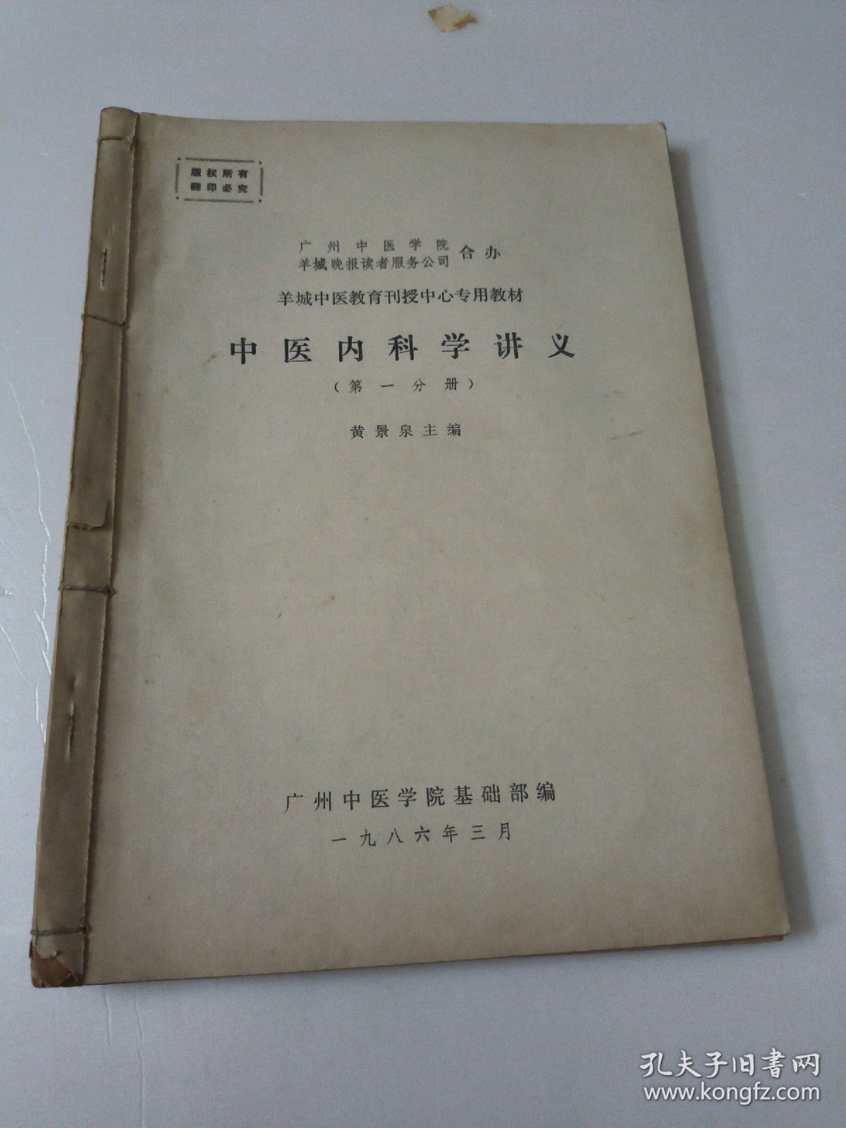 中医内科学讲义(第一二三四分册合订)羊城中医教育刊授中心专用教材如图