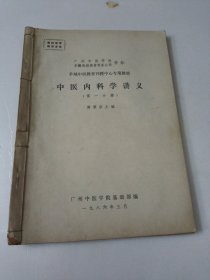 中医内科学讲义(第一二三四分册合订)羊城中医教育刊授中心专用教材如图