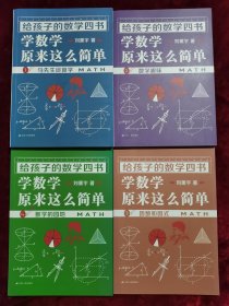 《给孩子的数学四书——学数学原来这么简单》（刘薰宇：马先生谈算学、数学趣味、因数和因式、数学的园地（套装全四册））