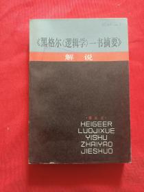 《黑格尔《逻辑学>一书摘要
解
说