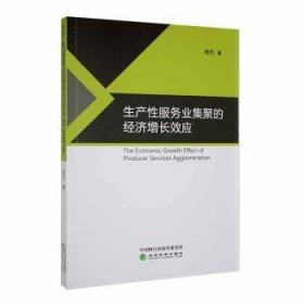 生产性服务业集聚的经济增长效应普通图书/管理9787521821963