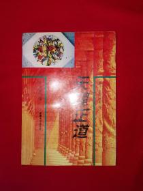 名家经典丨天理正道（全一册插图版）1997年原版老书，印数稀少！