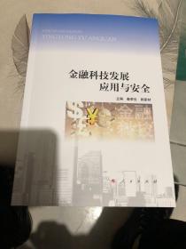 金融科技发展应用与安全