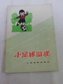 小足球游戏（ 旅大市小学体育教师集体编写，人民体育出版社1973年1版2印）2024.5.8日上