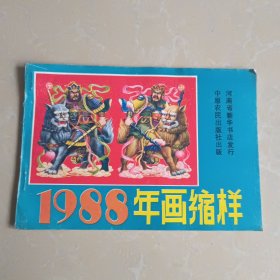 1988年:年画缩样 中原农民出版社