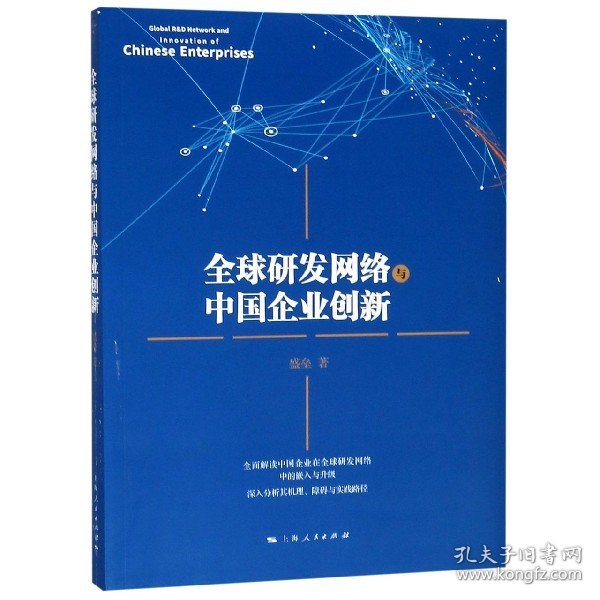 全球研发网络与中国企业创新 
