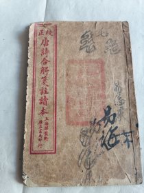 校正唐诗合解笺注读本卷七卷八