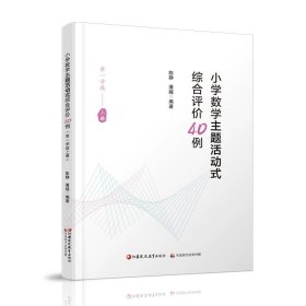 小学数学主题活动式综合评价40例第一学段上例 小学数学课教学研究 江苏凤凰教育出版社