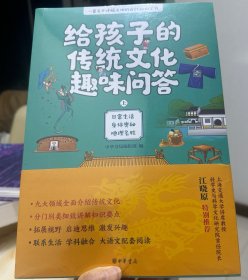 给孩子的传统文化趣味问答