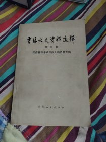 吉林文史资料选辑（第四辑）张作霖等奉系军阀人物专辑