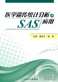 医学遗传统计分析与SAS应用