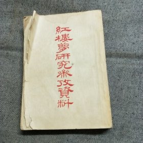 红楼梦研究参考资料 （1-3合辑）