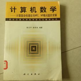 计算机数学——计算复杂性理论与NPC、NP难问题的求解