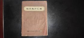 临床验方汇编【安徽省立医院】