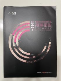中国艺术品拍卖市场调查报告 2020