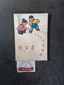 幼苗集 1973年1-1，作者签赠本。