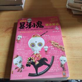 地狱笑星：暴牙小鬼讲冷笑话4：一失足成千古风流人物。