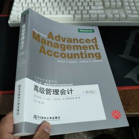 高级管理会计（第3版）