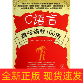 C语言趣味编程100例